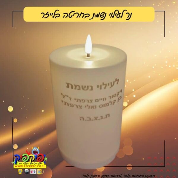 נר לעילוי נשמת חריטה בלייזר- PickPic פיקפיק הדפסה על מוצרים