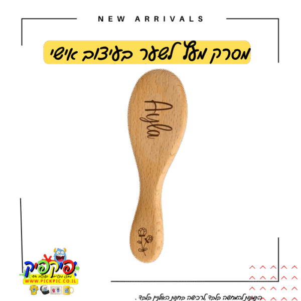 מסרק לשיער עם חריטה בלייזר- PickPic פיקפיק הדפסה על מוצרים