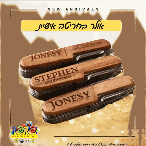 אולר עם חריטה אישית בלייזר