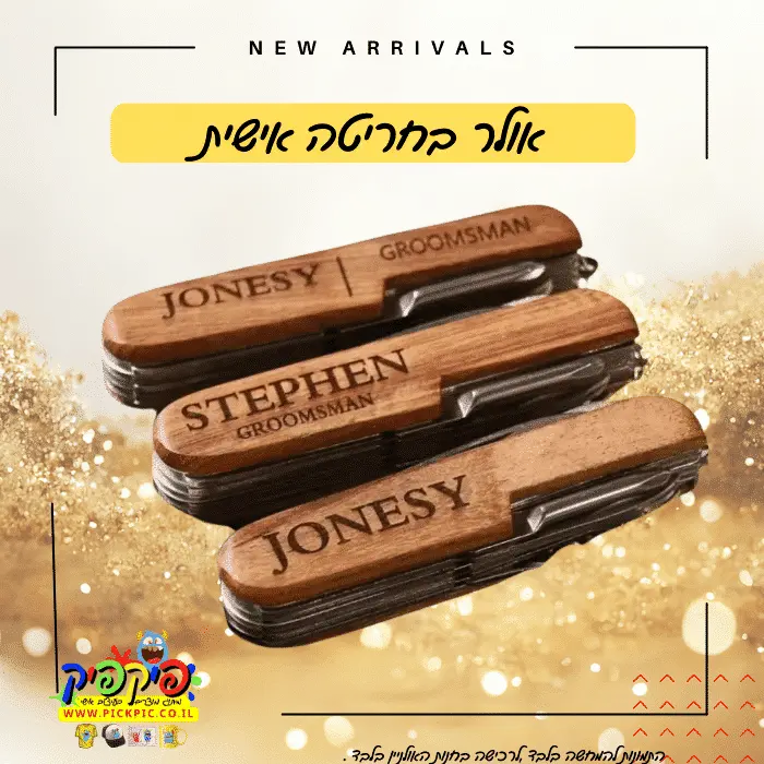 אולר חריטה אישית בלייזר- PickPic פיקפיק הדפסה על מוצרים