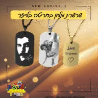 תליון לשרשרת בחריטה אישית- PickPic פיקפיק הדפסה על מוצרים