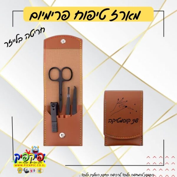 ערכת מניקור פדיקור ממותגת- PickPic פיקפיק הדפסה על מוצרים