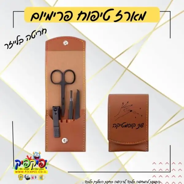 ערכת מניקור פדיקור ממותגת- PickPic פיקפיק הדפסה על מוצרים