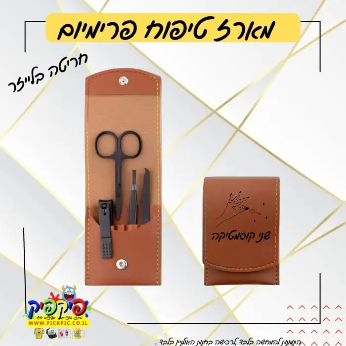 ערכת מניקור פדיקור ממותגת- PickPic פיקפיק הדפסה על מוצרים