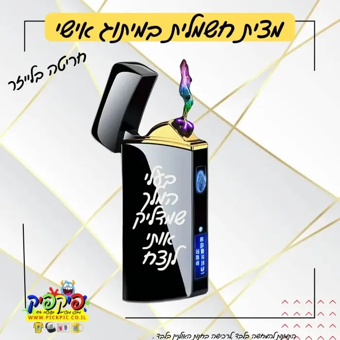 מצית עם חריטה אישית בלייזר עפולה- PickPic פיקפיק הדפסה על מוצרים