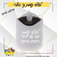 נר נשמה סולארי ממותג עם חריטה אישית- PickPic פיקפיק הדפסה על מוצרים