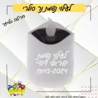 נר נשמה סולארי ממותג עם חריטה אישית- PickPic פיקפיק הדפסה על מוצרים