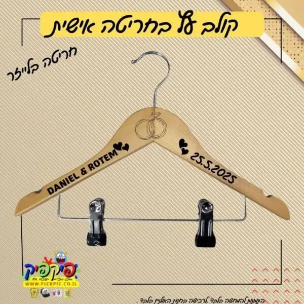 קולב עץ בחריטה אישית- PickPic פיקפיק הדפסה על מוצרים