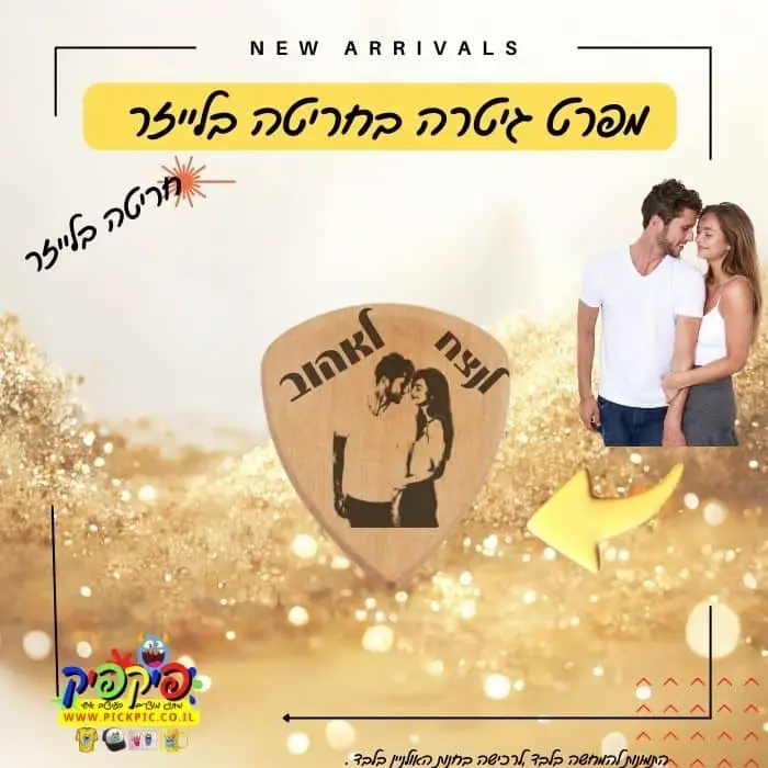 מפרט גיטרה מעץ עם חריטה אישית- PickPic פיקפיק הדפסה על מוצרים