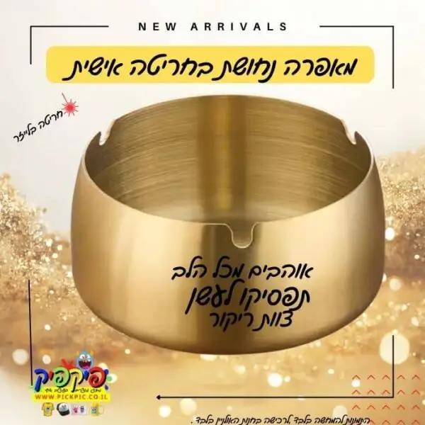 מאפרה עם חריטה אישית- PickPic פיקפיק הדפסה על מוצרים