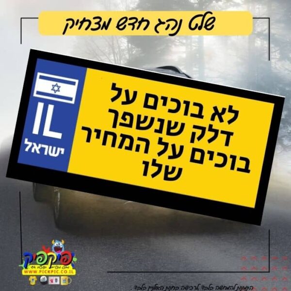 שלט מצחיק לנהג חדש – לא בוכים על דלק שנשפך- PickPic פיקפיק הדפסה על מוצרים