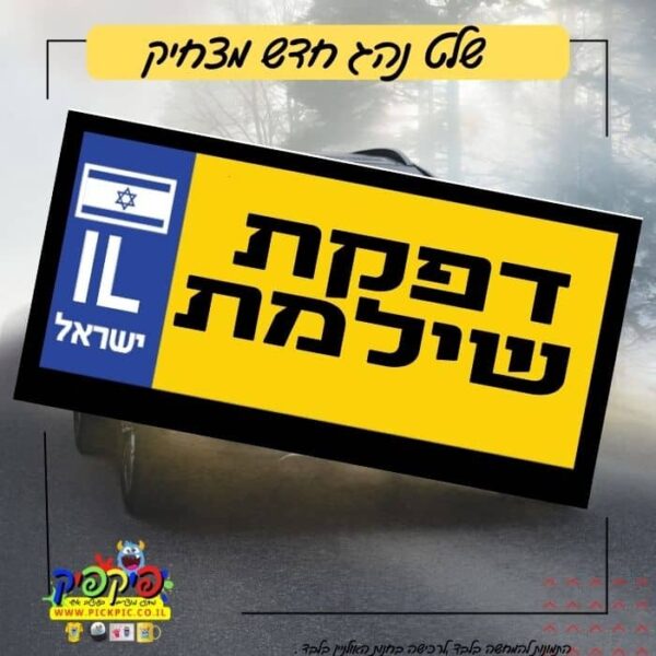 הדפסה על שלט לרכב – דפקת שילמת- PickPic פיקפיק הדפסה על מוצרים