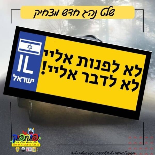 שלט לשמשת הרכב – לא לפנות אליי- PickPic פיקפיק הדפסה על מוצרים
