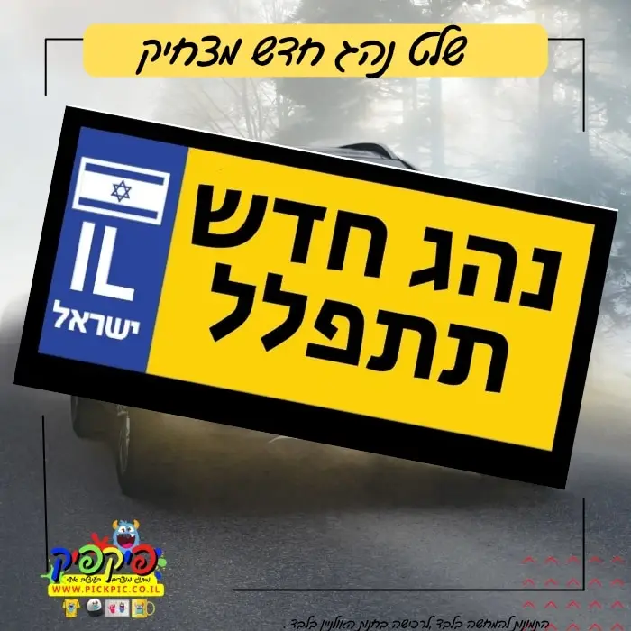 שלטים מצחיקים לרכב – נהג חדש תתפלל- PickPic פיקפיק הדפסה על מוצרים