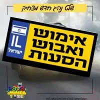 שלט מצחיק לרכב חדש – אימוש ואבוש הסעות- PickPic פיקפיק הדפסה על מוצרים