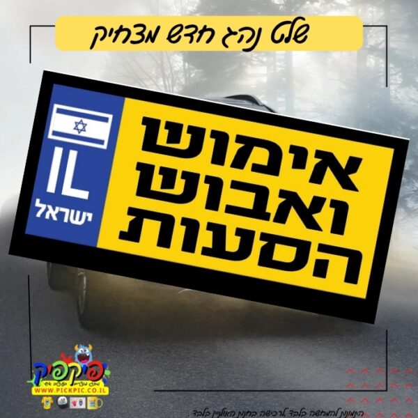 שלט מצחיק לרכב חדש – אימוש ואבוש הסעות- PickPic פיקפיק הדפסה על מוצרים