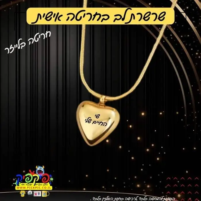 שרשרת ××× ×¢× ×ר××× – ×× ×××- PickPic פ×קפ××§ ×××¤×¡× ×¢× ××צר××