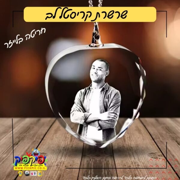 שרשרת קריסטל בחריטה בלייזר – לב- PickPic פיקפיק הדפסה על מוצרים