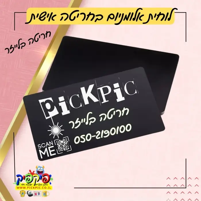 כרטיס ביקור מאלומיניום עם חריטה בלייזר- PickPic פיקפיק הדפסה על מוצרים
