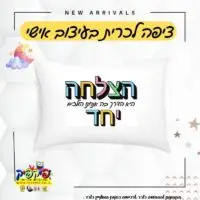 ציפה לכרית עם משפט השראה – הצלחה- PickPic פיקפיק הדפסה על מוצרים