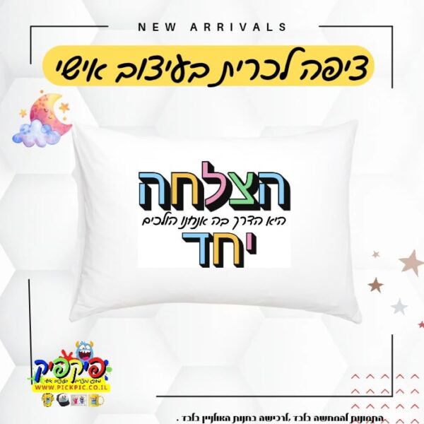 ציפה לכרית עם משפט השראה – הצלחה- PickPic פיקפיק הדפסה על מוצרים