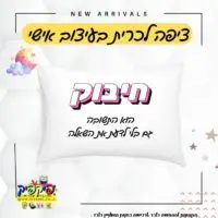 ציפה לכרית מתנה זוגית – חיבוק הוא התשובה- PickPic פיקפיק הדפסה על מוצרים