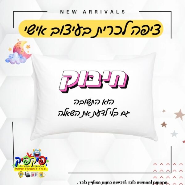 ציפה לכרית מתנה זוגית – חיבוק הוא התשובה- PickPic פיקפיק הדפסה על מוצרים
