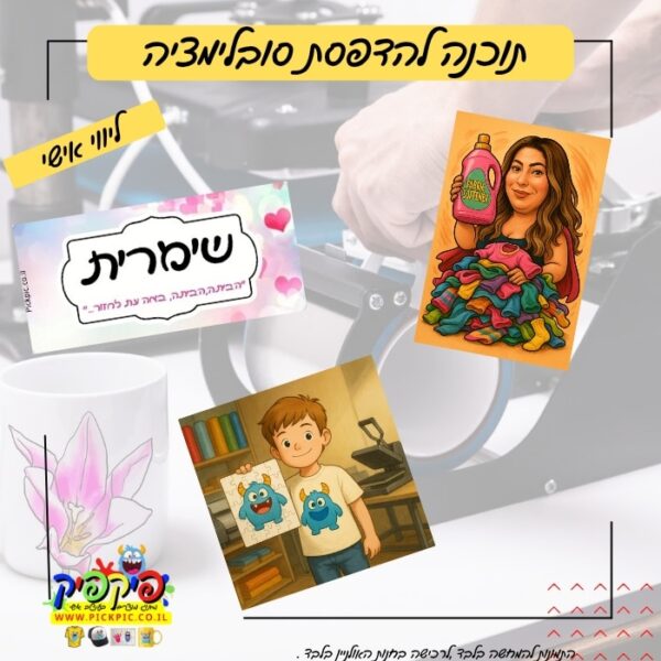 הדרכת תוכנה להדפסת סובלימציה- PickPic פיקפיק הדפסה על מוצרים