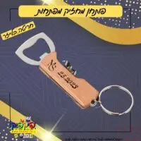 פותחן יין עם חריטה אישית בלייזר – מחזיק מפתחות- PickPic פיקפיק הדפסה על מוצרים