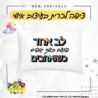 ציפית לכרית משפט השראה – לב אחד- PickPic פיקפיק הדפסה על מוצרים