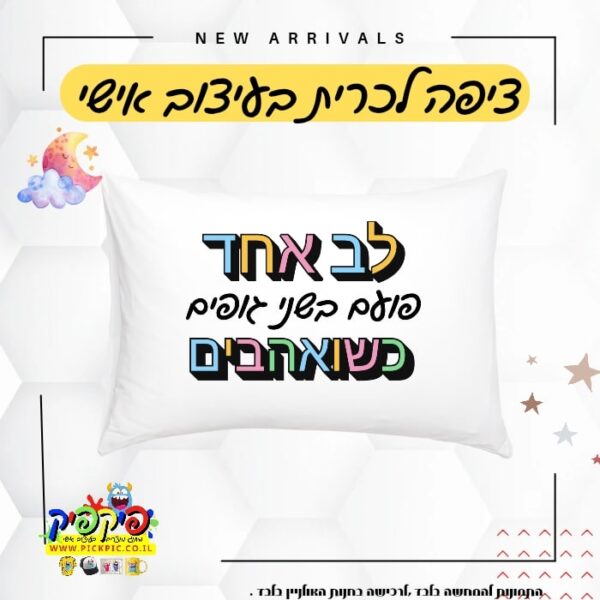 ציפית לכרית משפט השראה – לב אחד- PickPic פיקפיק הדפסה על מוצרים