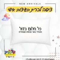 ציפית לכרית מעוצבת מתנה זוגית – חלום- PickPic פיקפיק הדפסה על מוצרים