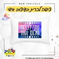ציפית לכרית עם שם מעוצבת מתנה זוגית- PickPic פיקפיק הדפסה על מוצרים