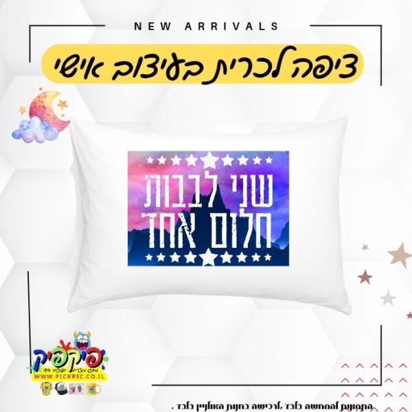 ציפית לכרית עם שם מעוצבת מתנה זוגית- PickPic פיקפיק הדפסה על מוצרים