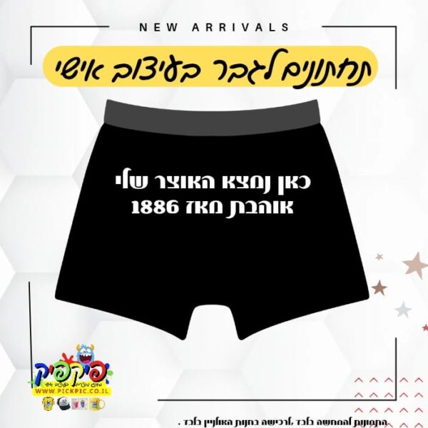 תחתוני בוקסר מודפסים- PickPic פיקפיק הדפסה על מוצרים