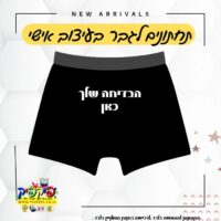 תחתונים לגבר בהדפסה אישית- PickPic פיקפיק הדפסה על מוצרים