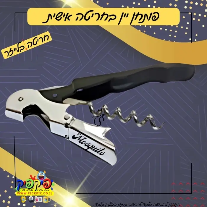 פותחן יין עם חריטת שם- PickPic פיקפיק הדפסה על מוצרים