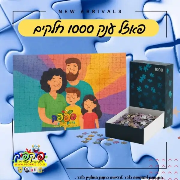 פאזל ענק 1000 חלקים בהדפסה אישית- PickPic פיקפיק הדפסה על מוצרים