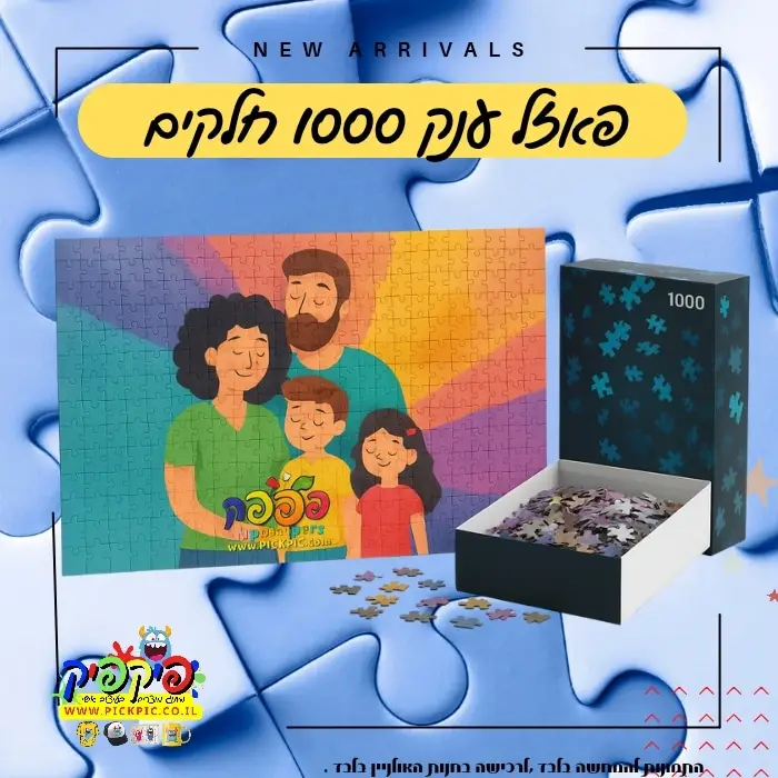 פאזל ענק 1000 חלקים בהדפסה אישית- PickPic פיקפיק הדפסה על מוצרים