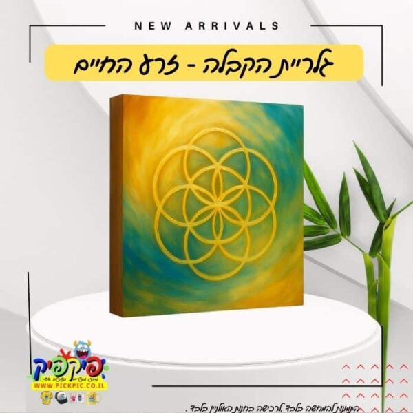 בלוק עץ מעוצב הגאומטריה הקדושה זרע החיים PickPic פיקפיק הדפסה על מוצרים בעפולה