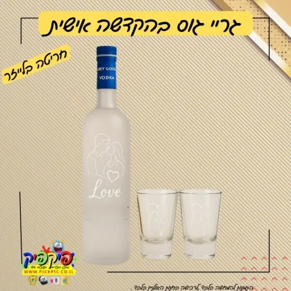 וודקה גרייגוס עם הקדשה אישית PickPic פיקפיק הדפסה על מוצרים בעפולה
