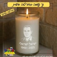 נר נשמה זכוכית בחריטה אישית PickPic פיקפיק הדפסה על מוצרים בעפולה