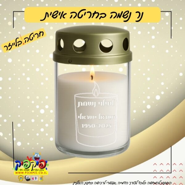 נר נשמה חריטה אישית PickPic פיקפיק הדפסה על מוצרים בעפולה