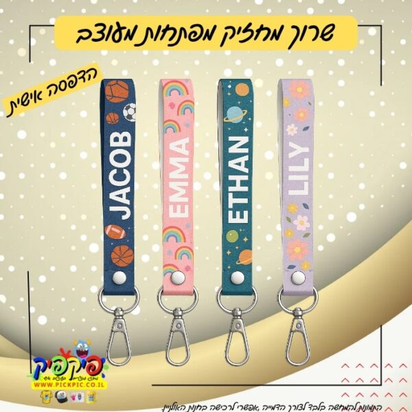 שרוכים ממותגים לסוף שנה PickPic פיקפיק הדפסה על מוצרים בעפולה