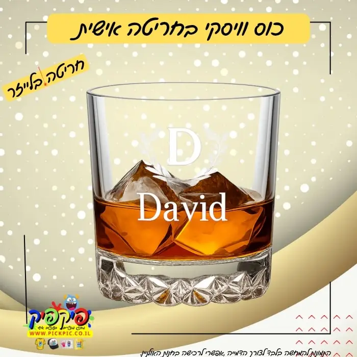 כוס וויסקי עם חריטה בלייזר - מתנה מושלמת לגבר PickPic פיקפיק הדפסה על מוצרים בעפולה