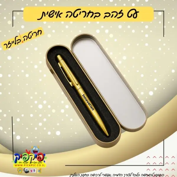 עט זהב בחריטה בלייזר PickPic פיקפיק הדפסה על מוצרים בעפולה