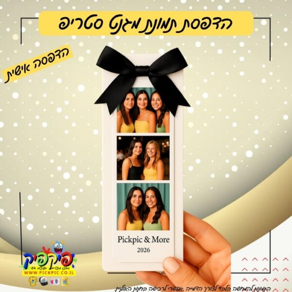 הדפסת תמונת מגנט סטריפ בעיצוב אישי PickPic פיקפיק הדפסה על מוצרים בעפולה