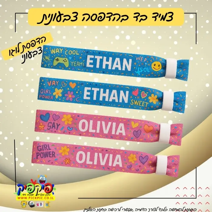 צמיד בד בהדפסה אישית - הדפסה צבעונית (העתק) PickPic פיקפיק הדפסה על מוצרים בעפולה