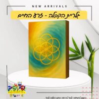 בלוק עץ מעוצב הגאומטריה הקדושה זרע החיים (העתק) PickPic פיקפיק הדפסה על מוצרים בעפולה