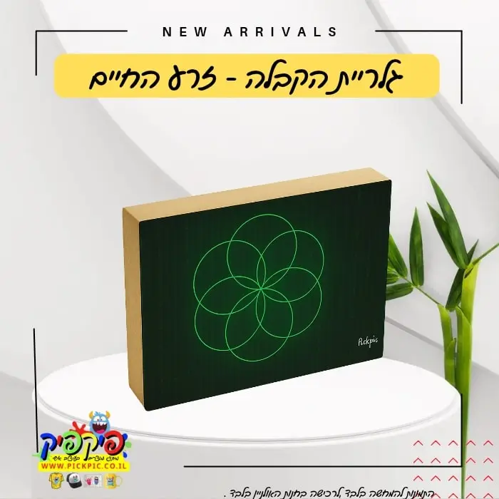 פוטובלק בעיצוב גיאומטרי רוחני - זרע החיים PickPic פיקפיק הדפסה על מוצרים בעפולה